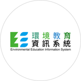 環境教育資訊系統